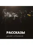 Данияр Сугралинов - Рассказы