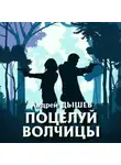Андрей Дышев - Поцелуй волчицы