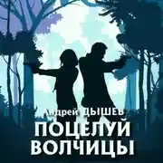 Постер книги Поцелуй волчицы