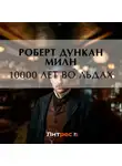Роберт Милн - 10000 лет во льдах