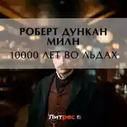 Постер книги 10000 лет во льдах
