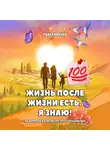 Павел Иванов - Жизнь после жизни есть. Я знаю! 100 вопросов и ответов про потусторонний мир