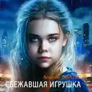 Постер книги Сбежавшая игрушка