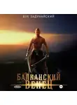 Вук Задунайский - Балканский венец. Том I