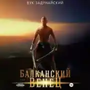 Постер книги Балканский венец. Том I