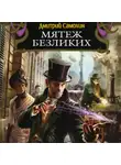 Дмитрий Самохин - Мятеж Безликих