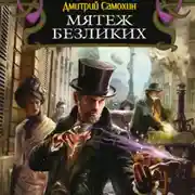 Постер книги Мятеж Безликих