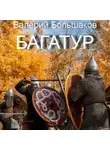 Валерий Большаков - Багатур