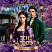 Постер книги Змеиное гнездо. Тень заговора