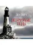 Дея Нира - Незримые тени