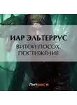 Иар Эльтеррус - Витой Посох. Постижение