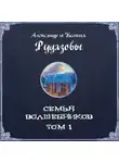 Александр Рудазов - Семья волшебников. Том 1