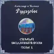 Постер книги Семья волшебников. Том 1