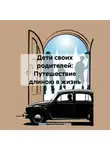 Ирина Толочка - Дети своих родителей: Путешествие длиною в жизнь