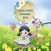 Постер книги Здравствуйте, товарищи – дети!