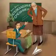 Постер книги Первоклассные смешинки