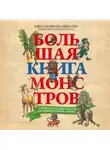 Алессандро Калиостро - Большая книга монстров с фантастическими опытами для любознательных отроков