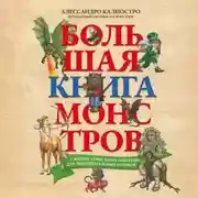 Постер книги Большая книга монстров с фантастическими опытами для любознательных отроков