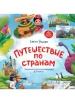 Елена Ульева - Путешествие по странам. Энциклопедия для малышей в сказках