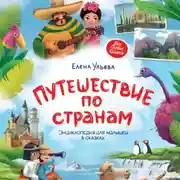 Постер книги Путешествие по странам. Энциклопедия для малышей в сказках
