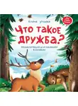 Елена Ульева - Что такое дружба? Энциклопедия для малышей в сказках
