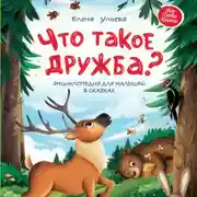 Постер книги Что такое дружба? Энциклопедия для малышей в сказках