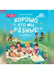 Елена Бурьевая - Хорошо, что мы разные!