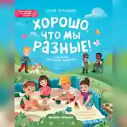 Постер книги Хорошо, что мы разные!