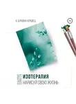 Анна Букина-Кравец - Easy! Изотерапия. Нарисуй свою жизнь