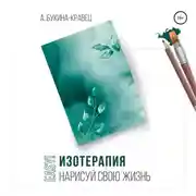 Постер книги Easy! Изотерапия. Нарисуй свою жизнь