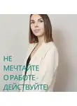 Надежда Ключёва - Не мечтайте о работе – действуйте!