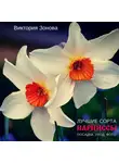 Виктория Зонова - Нарциссы. Лучшие сорта