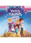 Евгения Асеева - Учусь говорить «нет»! Все о личных и чужих границах