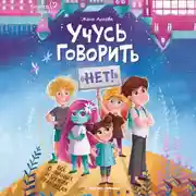 Постер книги Учусь говорить «нет»! Все о личных и чужих границах