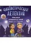 Евгения Высокосная - Фантастический детектив. Урри Вульф и похититель собак