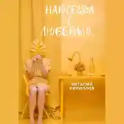 Постер книги Навсегда с любовью…