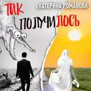 Постер книги Так получилось. Инфантильный муж – отличный повод для развода