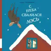 Постер книги С неба свалился лось