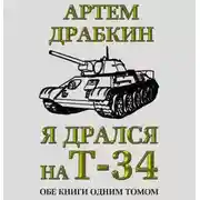 Постер книги Я дрался на Т-34. Обе книги одним томом