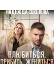 Надежда Соколова - Влюбиться. Прибить. Жениться