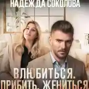 Постер книги Влюбиться. Прибить. Жениться