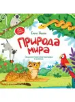 Елена Ульева - Природа мира. Энциклопедия для малышей в сказках