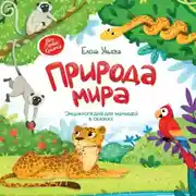Постер книги Природа мира. Энциклопедия для малышей в сказках