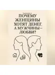 Дмитрий Подлужный - Почему женщины хотят денег, а мужчины – любви?