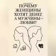Постер книги Почему женщины хотят денег, а мужчины – любви?
