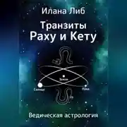 Постер книги Транзиты Раху и Кету