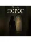 AlexLiza . - Порог