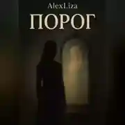 Постер книги Порог