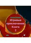 Ксения Славная - Игривые приключения. Книга 2