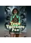 Татьяна Гаврилина - Тени тайского рая